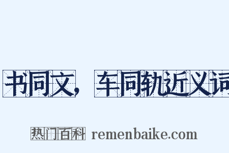 书同文，车同轨近义词是什么意思的图片